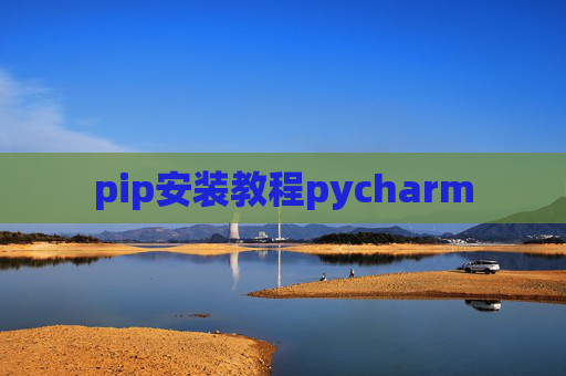 pip安装教程pycharm pip安装教程pycharm