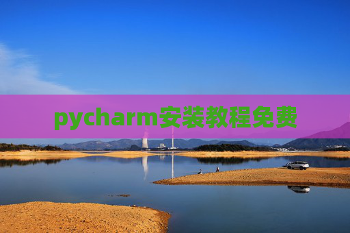 pycharm安装教程免费 pycharm安装教程免费