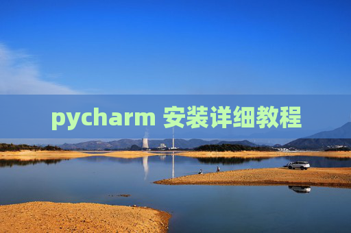 pycharm 安装详细教程