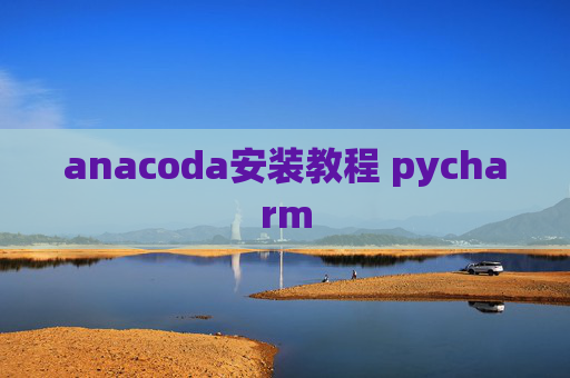 anacoda安装教程 pycharm