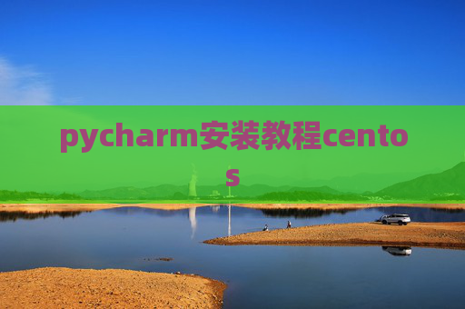 pycharm安装教程centos