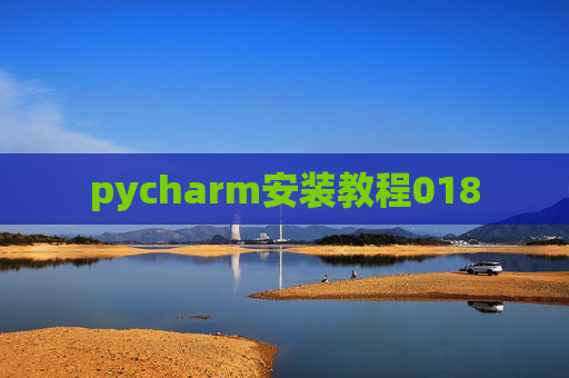 pycharm安装教程018